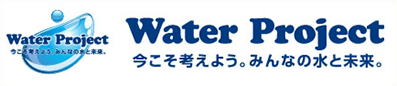 Water Project 今こそ考えよう。みんなの水と未来。