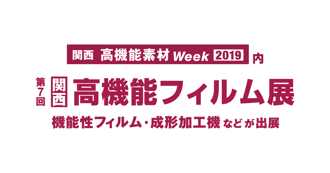 ロキテクノマーケティングは「関西 高機能フィルム展2019」(5/22~5/24)に出展いたします。
