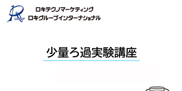 「少量ろ過実験講座」動画公開のお知らせ width=