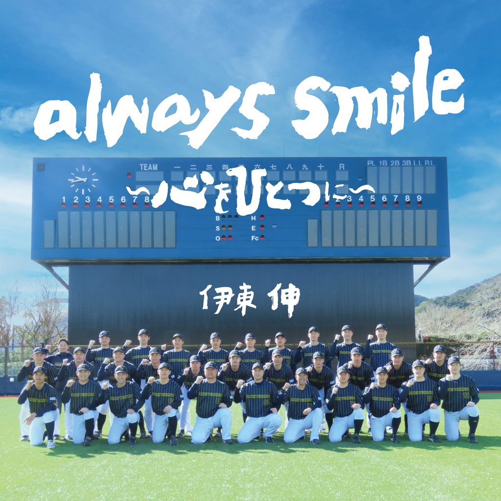 「always smile ～心をひとつに～」